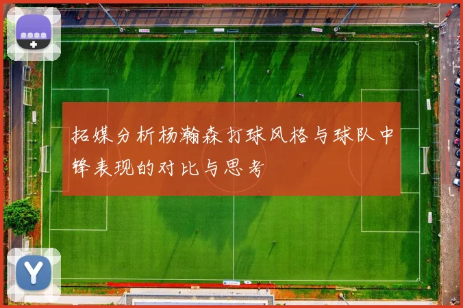 拓媒分析杨瀚森打球风格与球队中锋表现的对比与思考