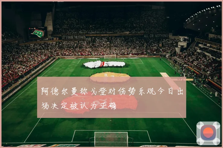 阿德尔曼称戈登对伤势乐观今日出场决定被认为正确