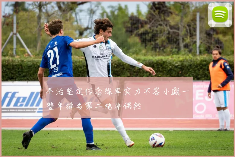 乔治坚定信念绿军实力不容小觑一整年排名第二绝非偶然
