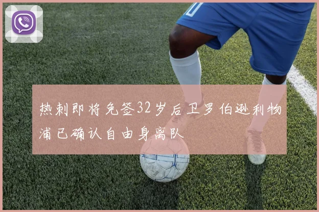 热刺即将免签32岁后卫罗伯逊利物浦已确认自由身离队